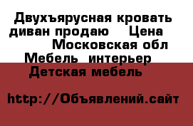 Двухъярусная кровать-диван продаю. › Цена ­ 10 000 - Московская обл. Мебель, интерьер » Детская мебель   